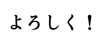 よろしく
