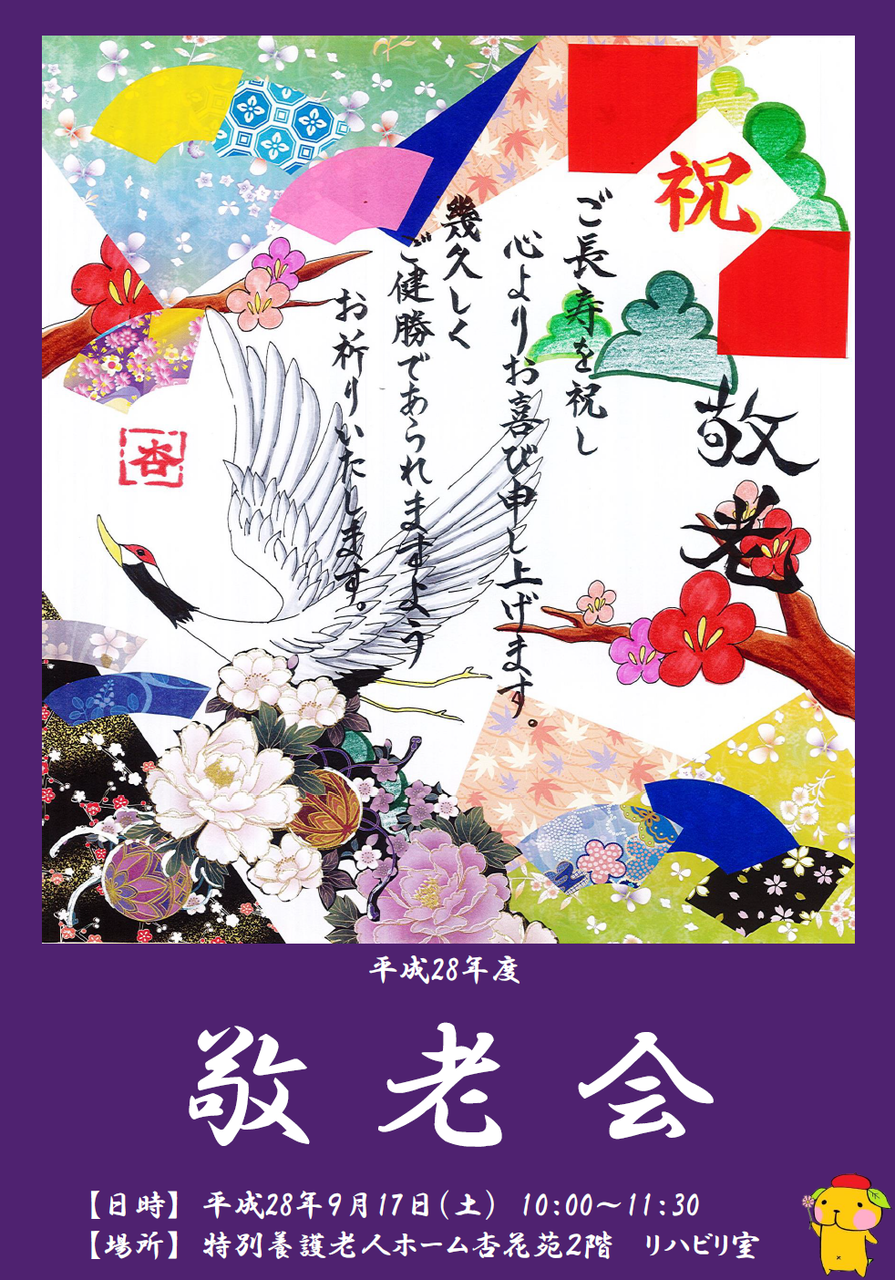 敬老会のご案内 あぷりん日記 ナイスランド北方のブログ