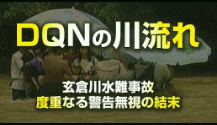 玄倉川水難事故とかいう胸糞すぎる事件 スペード速報 ゝ