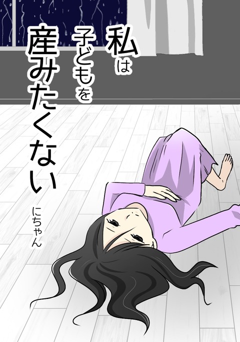 5子どもを産みたくない