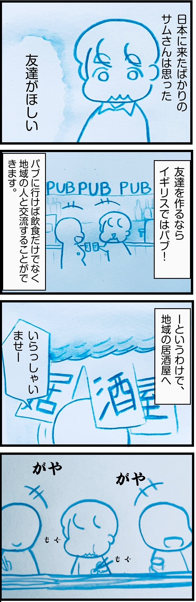 イギリス人が日本で友達をつくろうとがんばる実録漫画1