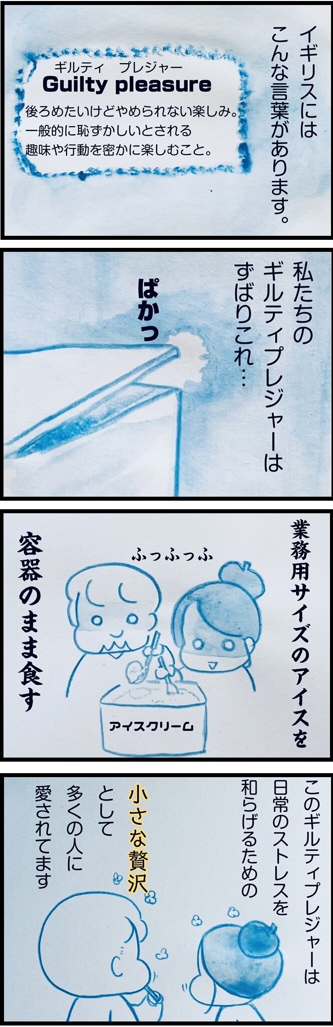 ギルティ・プレジャーの例