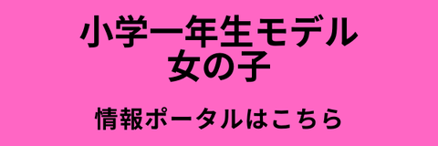 歴代 小学一年生 モデル 女の子一覧 日日美少女