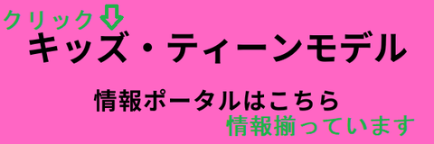 キッズ・ティーンモデル