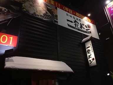1月15日 焼肉食べ放題 すすきの 一発どん アル中ハイマー日記