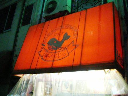 鯨ユッケに舌鼓 野毛 横濱くじら アル中ハイマー日記