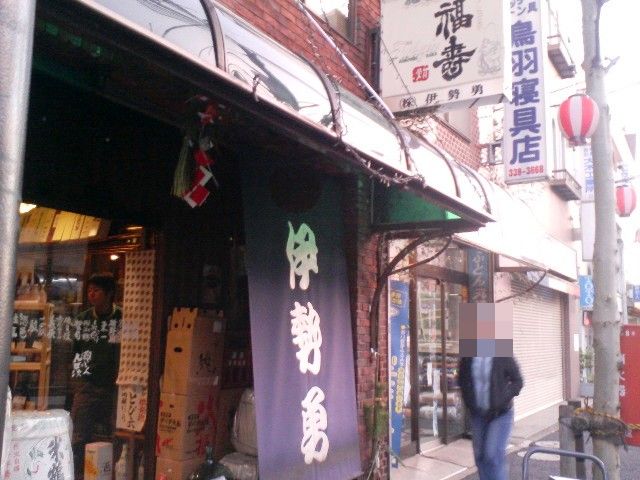 酒の品揃え良し・・・鷺ノ宮 『伊勢勇』 : アル中ハイマー日記