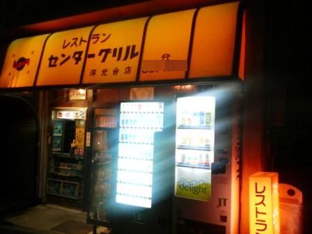 美味しい洋食にニコニコ 洋光台 センターグリル 洋光台店 アル中ハイマー日記