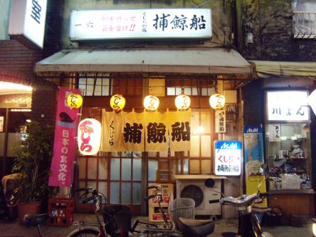 鯨を食って芸を磨け 浅草 一六捕鯨船 アル中ハイマー日記