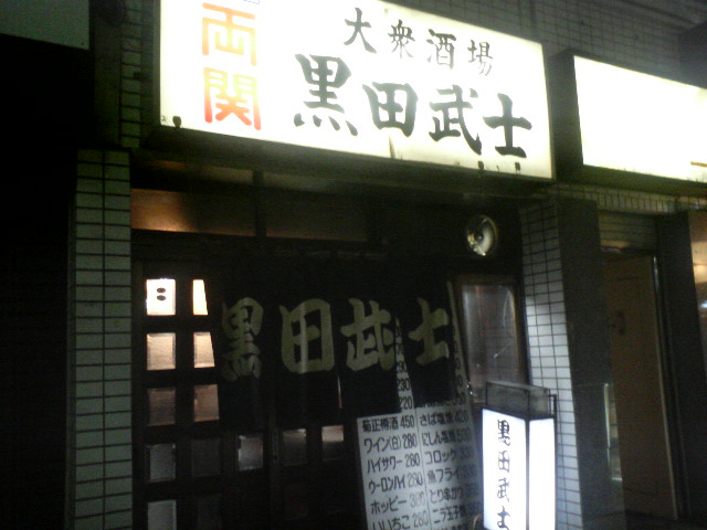 江古田散策のあとに 江古田 和田屋 アル中ハイマー日記