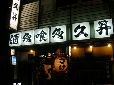 ついに憧れの店へ 藤沢 久昇 アル中ハイマー日記
