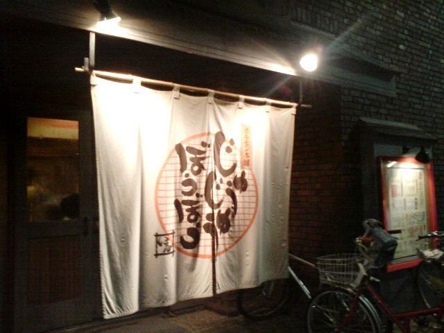 美味しい焼肉に大満足 都立家政 じゅうじゅうぼうぼう アル中ハイマー日記