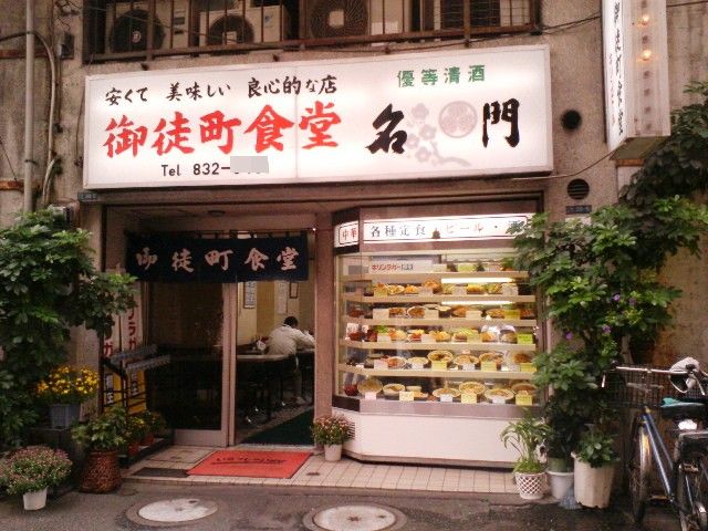 昭和の匂いが残る定食屋 御徒町 御徒町食堂 アル中ハイマー日記