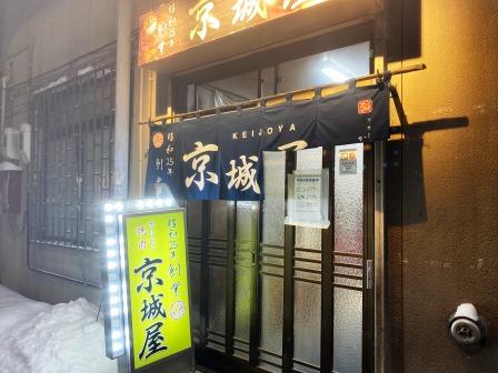 1月23日 70年の歴史 すすきの 京城屋 アル中ハイマー日記