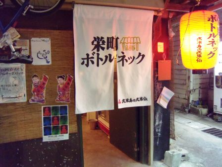 お楽しみの那覇の夜へ 安里 栄町ボトルネック アル中ハイマー日記