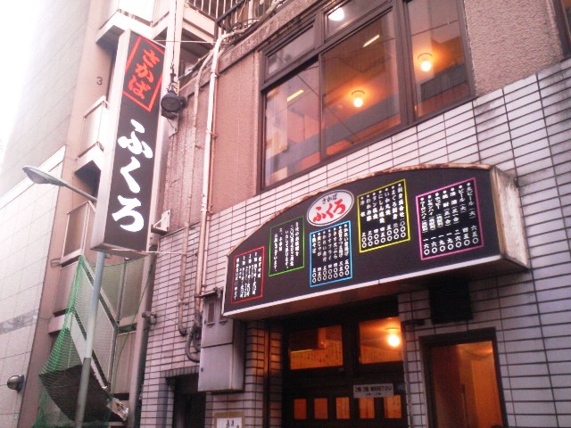 池袋で昼酒といえば 池袋西口 ふくろ アル中ハイマー日記