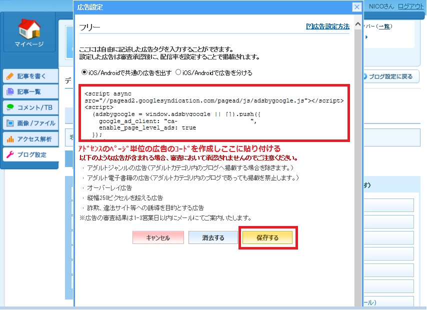 ライブドアブログでgoogleアドセンスのページ単位の広告掲載できた Nico5746