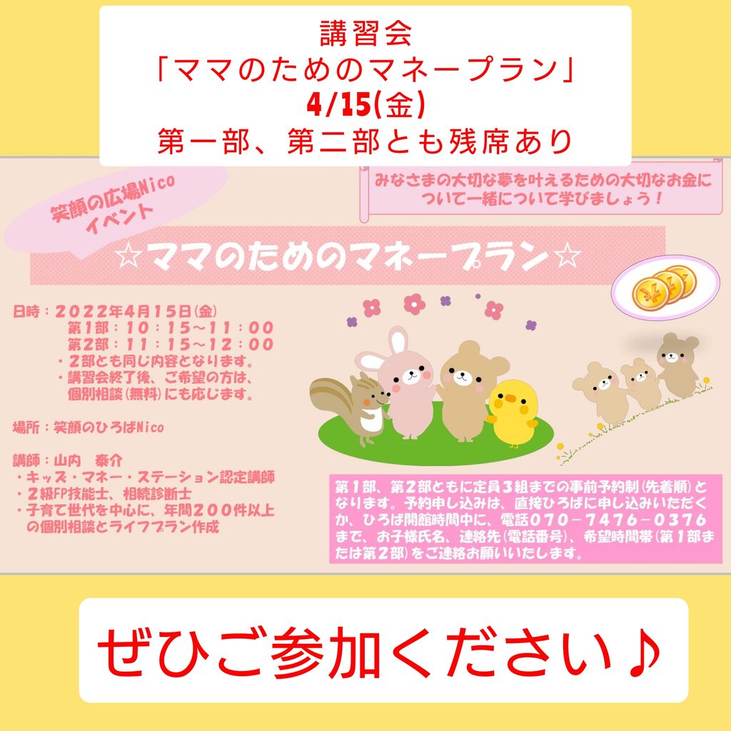 講習会 ママのためのマネープラン 5 15残席あります 笑顔のひろば Nico Blog 講習会 ママのためのマネープラン 5 15残席あります 笑顔のひろば Nico Blog