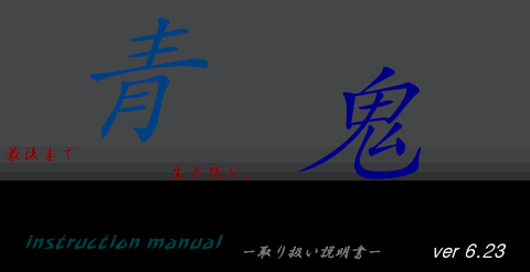青鬼 取扱説明書 残し