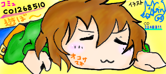 オコサマネ　コミュ