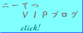 ニーてつVIPブログ バナー