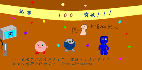 100記事突破記念!