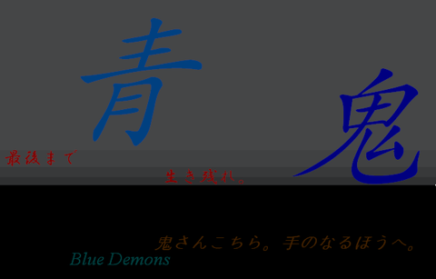 青鬼 ロゴ