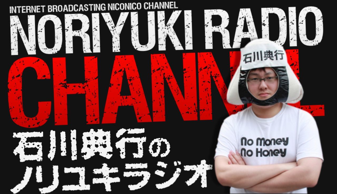 石川典行 ニコニコチャンネル復活決定 暗黒放送どうなるw Doki Doki Liver