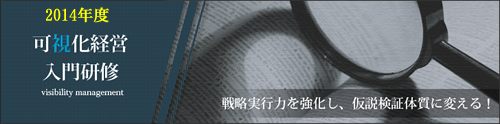 2014年度可視化経営入門