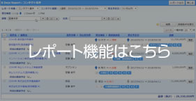 レポート機能