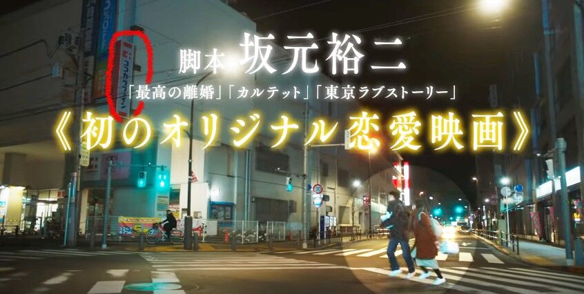 菅田将暉 有村架純w主演 花束みたいな恋をした ロケ地 画像と地図付き Movie Fun