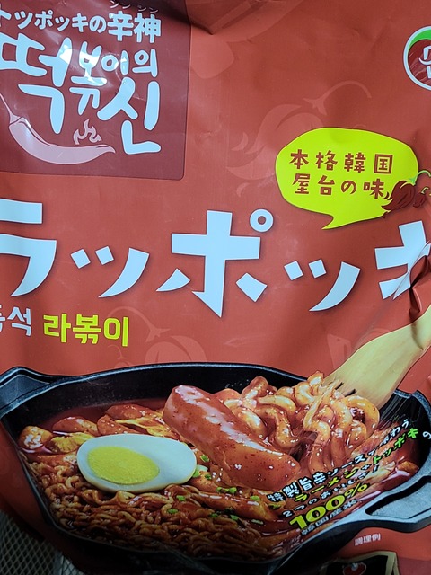 コストコで買ったラッポッキ♥️わたしには甘過ぎてアレンジ！