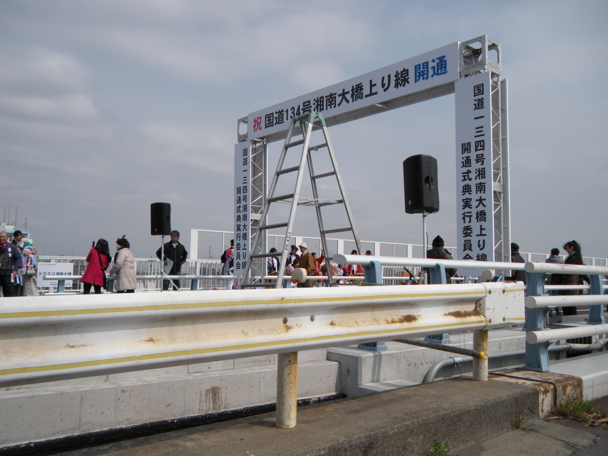 祝国道134号湘南大橋上り線開通に出くわす 暮らしの遊び Nico Cafe