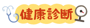 text_kenkou_shindan