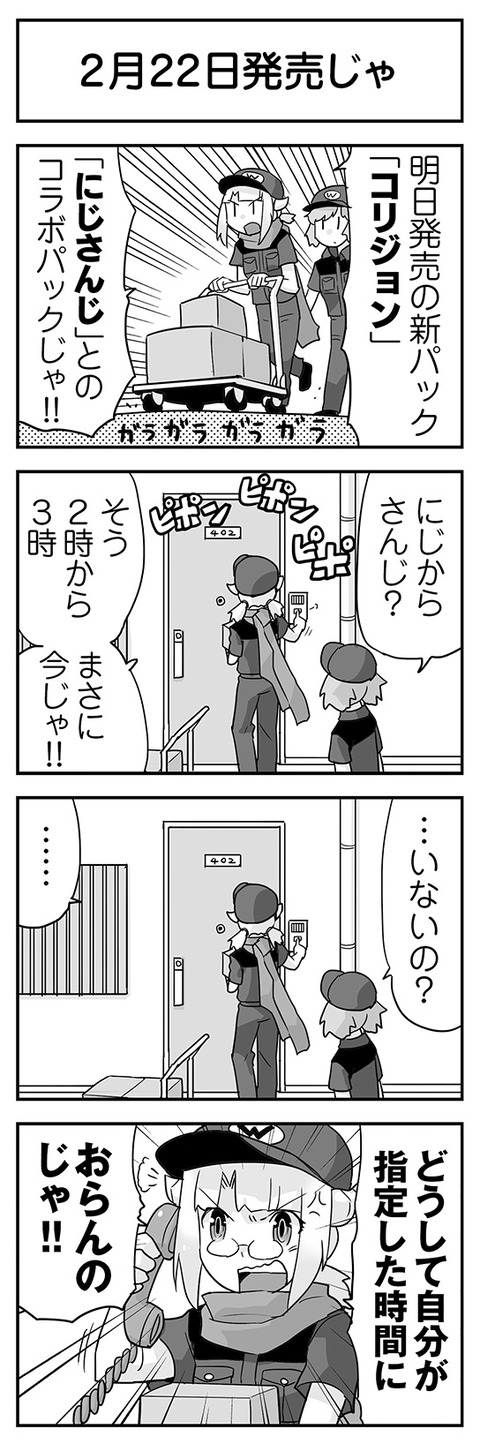 2月22日発売じゃ