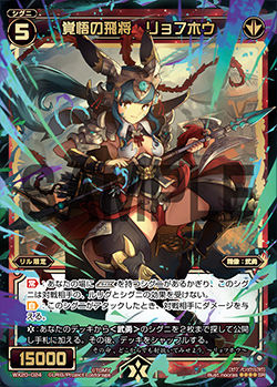 覚悟の飛将リョフホウ