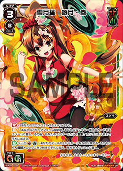 雪月華　遊月・参