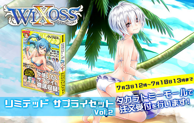 WIXOSS】限定商品「WIXOSS Limited supply set Vol.2,Vol.3」の詳細が
