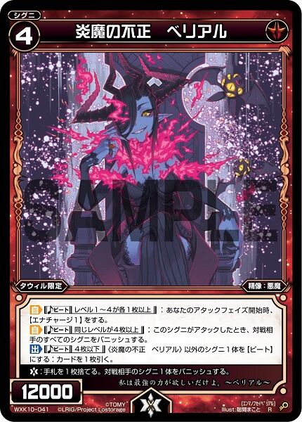 炎魔の不正 ベリアル