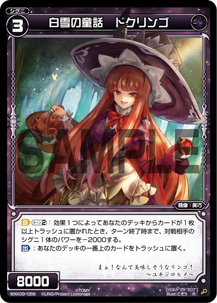 白雪の童話 ドクリンゴ