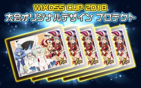 WU2018プロテクト