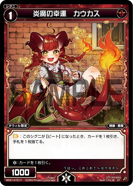 炎魔の幸運 カウカス
