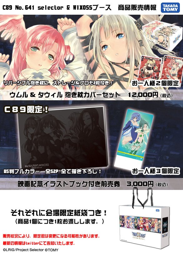 送料無料 通販  WIXOSS】『ウムル＆タウィル抱き枕セット』の2日目分も完売！2 ウィクロス