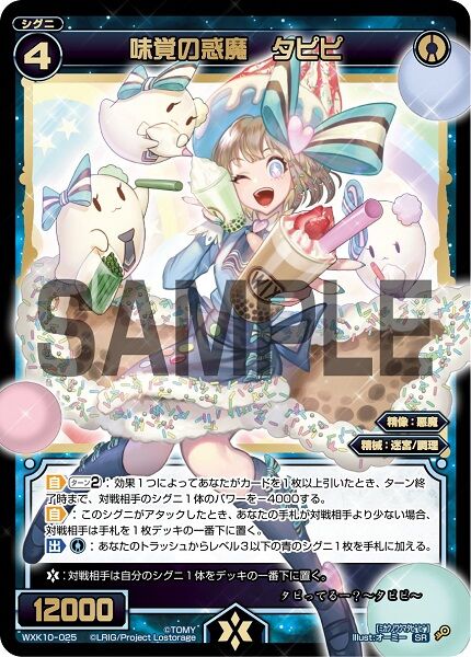 味覚の惑魔 タピピ
