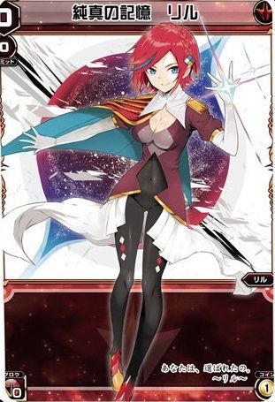 純真の記憶_リル