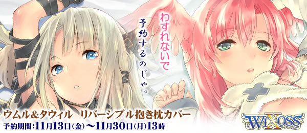 WIXOSS】『ウムル & タウィル 抱き枕カバーセット』の予約は11月30