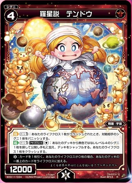 羅星説　テンドウ