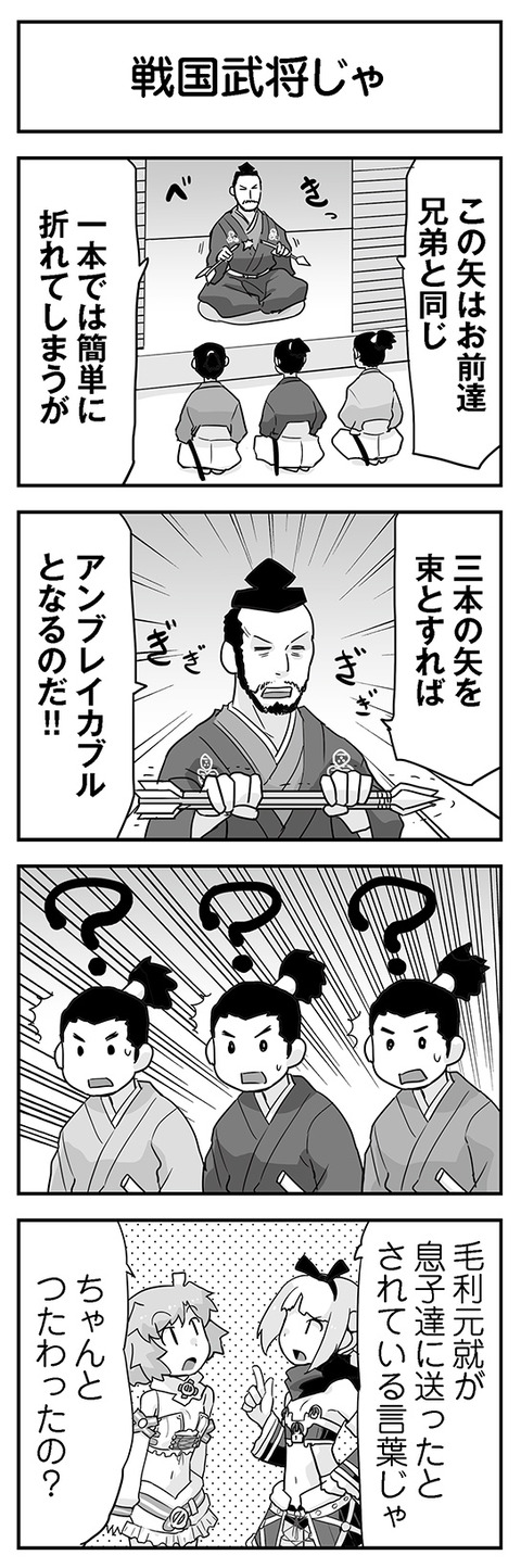 戦国武将じゃ