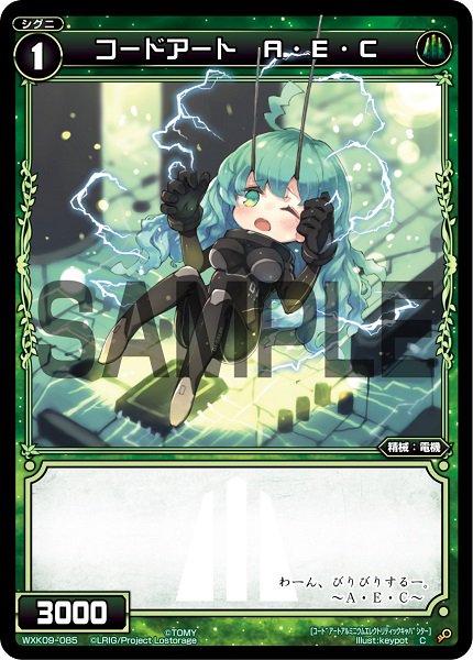 コードアート A・E・C