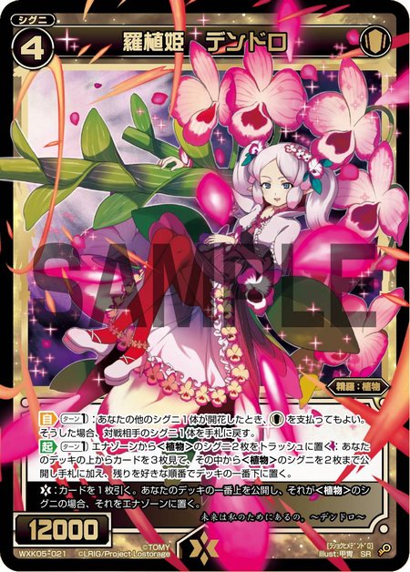 羅植姫 デンドロ